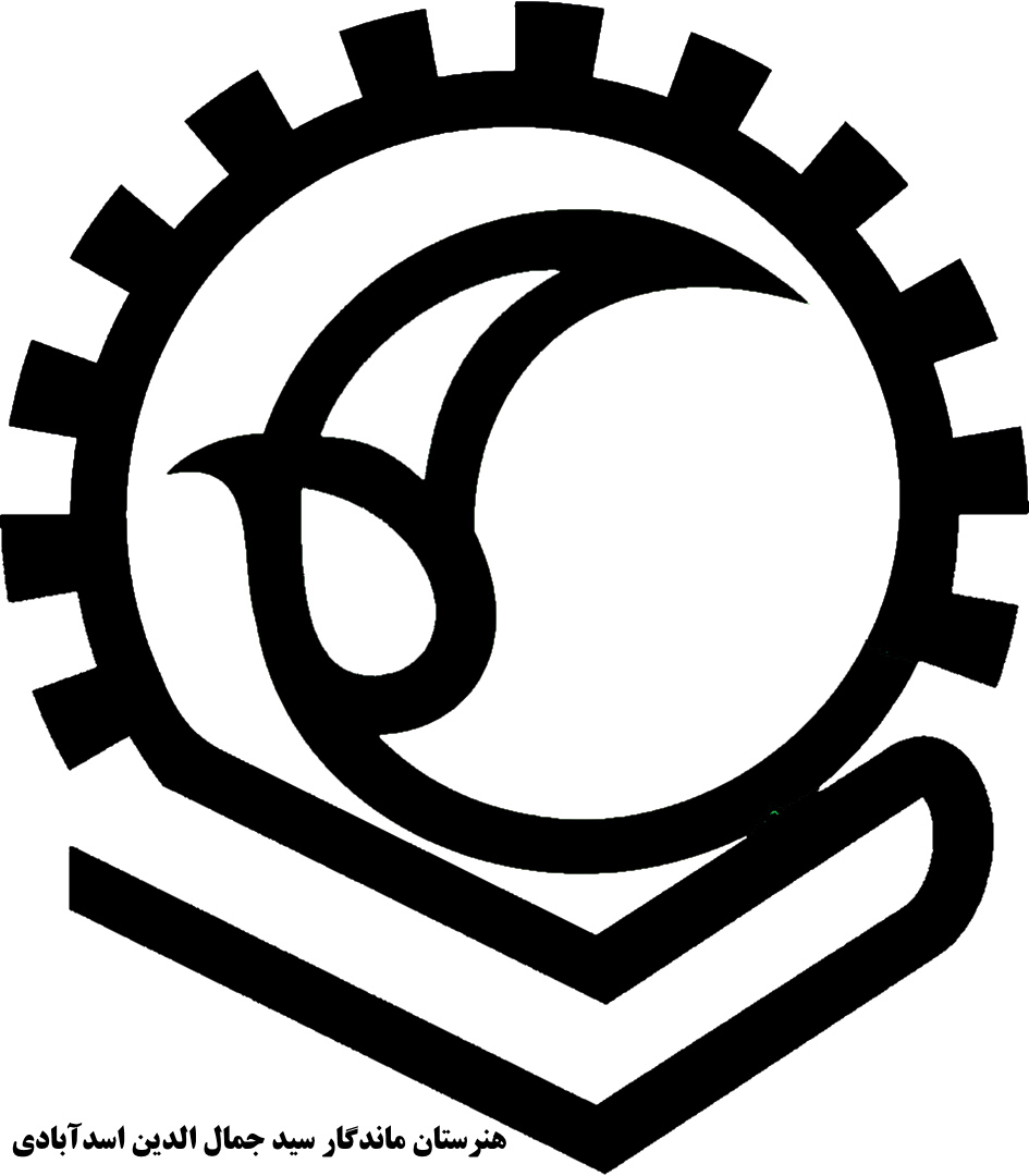 مدرسه هنرستان سیدجمال الدین اسدآبادی